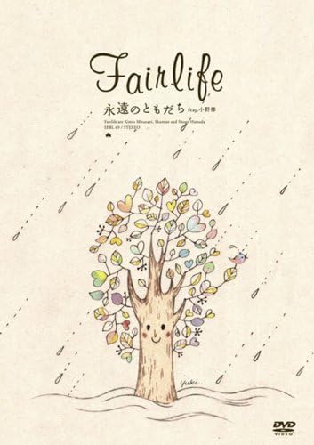 Amazon Co Jp 永遠のともだち Feat 小野修 Dvd Dvd ブルーレイ Fairlife Fairlife 我那覇美奈