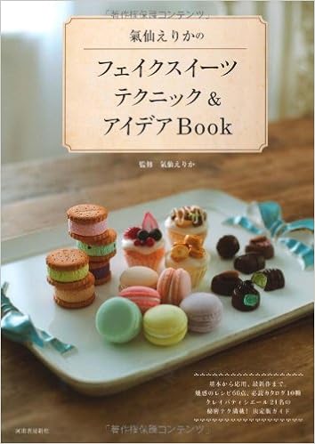 氣仙えりかのフェイクスイーツテクニック アイデアbook 氣仙 えりか