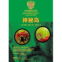 凡尔纳科幻名篇：神秘岛 (Chinese Edition) book cover