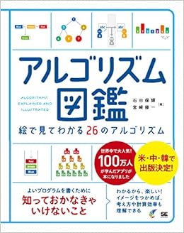 アルゴリズム図鑑 絵で見てわかる26のアルゴリズム 石田 保輝 宮崎 修一 本 通販 Amazon
