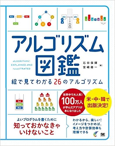 本のアルゴリズム図鑑 絵で見てわかる26のアルゴリズム (日本語) 単行本（ソフトカバー） – 2017/6/6の表紙