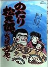 のたり松太郎 第27巻