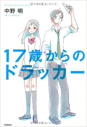 １７歳からのドラッカー 中野明 本 通販 Amazon