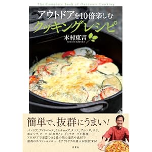 アウトドアを10倍楽しむクッキングレシピ [Kindle版]