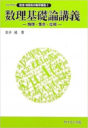 数理基礎論講義 論理 集合 位相 ライブラリ数理 情報系の数学講義 金子 晃 本 通販 Amazon