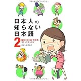 日本人の知らない日本語 2