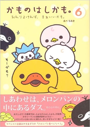 かものはしかも 6 おわりよければ まぁいいかも あべ ちあき 本 通販 Amazon