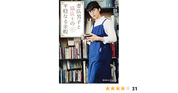 書店男子と猫店主の平穏なる余暇 集英社オレンジ文庫 Amazon Com Books 書店男子と猫店主の平穏なる余暇 集英社オレンジ文庫 Amazon Com Books