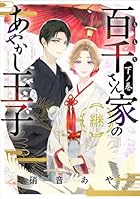 百千さん家のあやかし王子-継- 下ノ巻