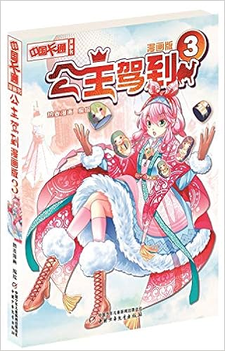 公主驾到 漫画版3 中国卡通漫画书 匿名 Amazon Com Books
