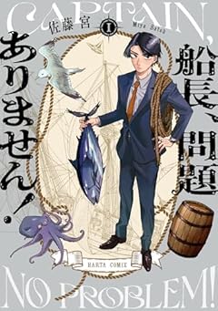 船長、問題ありません!の最新刊