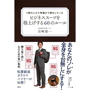 ９割の人が小物選びで損をしている　ビジネススーツを格上げする６０のルール