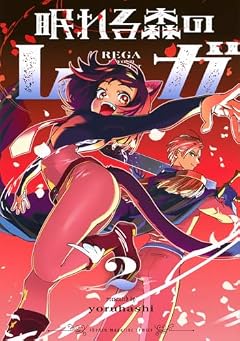 眠れる森のレガの最新刊
