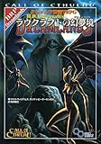 クトゥルフ神話TRPG ラヴクラフトの幻夢境 (ログインテーブルトークRPGシリーズ)
