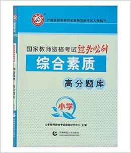 山香教育小学综合素质 国家教师资格考试过关必刷高分题库 山香教师资格考试命题研究中心 Amazon Com Books