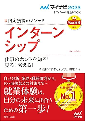 マイナビ2023 オフィシャル就活book 内定獲得のメソッド インターンシップ 仕事のホントを知る 見る 考える マイナビオフィシャル就活book 岡茂信 ジョブアナリスト 才木弓加 就職アドバイザー 美土路雅子 キャリアコンサルタント 本 通販 Amazon