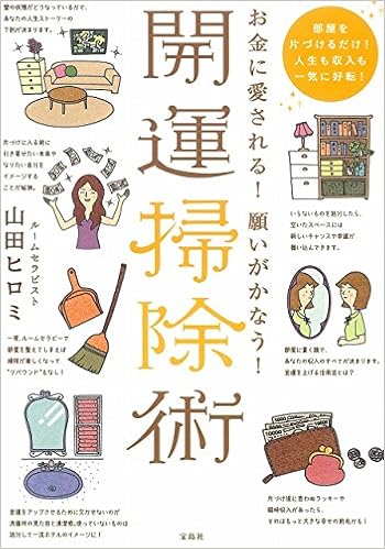 お金に愛される! 願いがかなう! 開運掃除術 (日本語) 単行本 – 2014/8/22の表紙