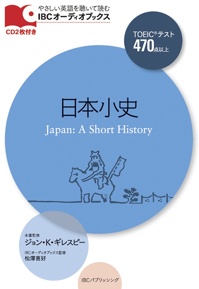 Cd付 日本小史 Japan A Short History Ibcオーディオブックス ジョン K ギレスピー 松澤 喜好 本 通販 Amazon