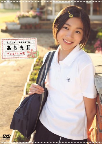 高良光莉 1st