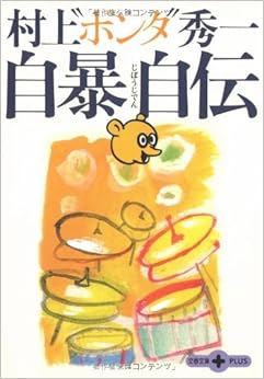 本の自暴自伝 (文春文庫PLUS) (日本語) 文庫 – 2006/6/9の表紙