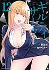 ギルティサークル 第12巻
