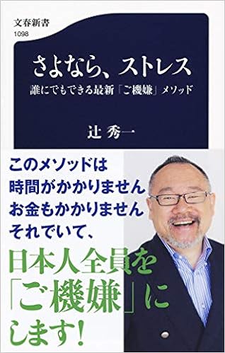 さよなら ストレス 誰にでもできる最新 ご機嫌 メソッド 文春新書 辻 秀一 本 通販 Amazon