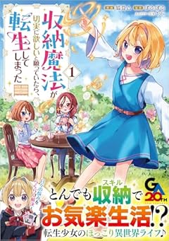 収納魔法が切実に欲しいと願っていたら、転生してしまったの最新刊