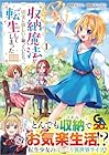 収納魔法が切実に欲しいと願っていたら、転生してしまった 第1巻