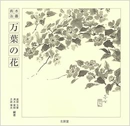 水墨画法 万葉の花 Amazon Com Books