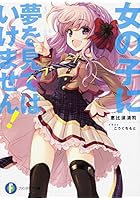 女の子に夢を見てはいけません!