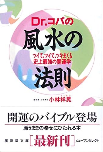 Dr コパの風水の法則 ツイて ツイて ツキまくる史上最強の開運学 広済堂文庫 ヒューマンセレクト Amazon Co Uk Books