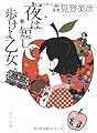 夜は短し歩けよ乙女 (角川文庫)