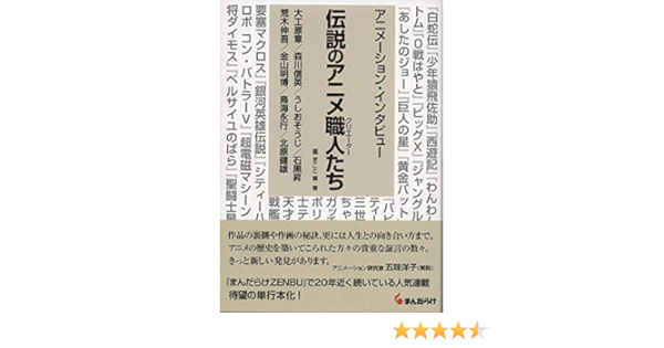 伝説のアニメ職人 クリエーター たち 第1巻 アニメーション インタビュー Amazon Com Books