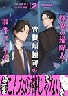 怪異の掃除人・曽根崎慎司の事件ファイル 第2巻