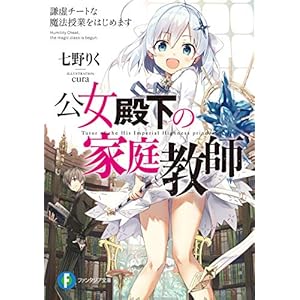 公女殿下の家庭教師　謙虚チートな魔法授業をはじめます (富士見ファンタジア文庫) [Kindle版]