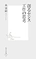 創るセンス 工作の思考 (集英社新書)