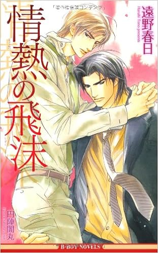 情熱の飛沫 ビーボーイノベルズ 遠野 春日 円陣 闇丸 本 通販 Amazon
