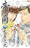 「帝一の國(12)/古屋兎丸(ジャンプSQ.19/ジャンプスクエア)」