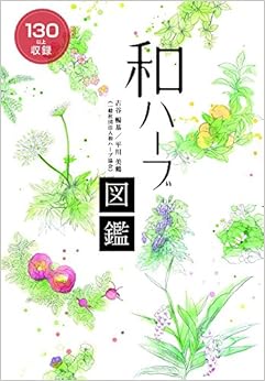 和ハーブ図鑑 (日本語) 単行本(ソフトカバー) – 2017/8/26の表紙