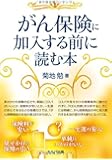 がん保険に加入する前に読む本