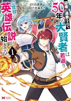 辺境に追放されて50年の大賢者は若返り、二度目の英雄伝説が始まる。の最新刊