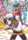 辺境に追放されて50年の大賢者は若返り、二度目の英雄伝説が始まる。 第1巻