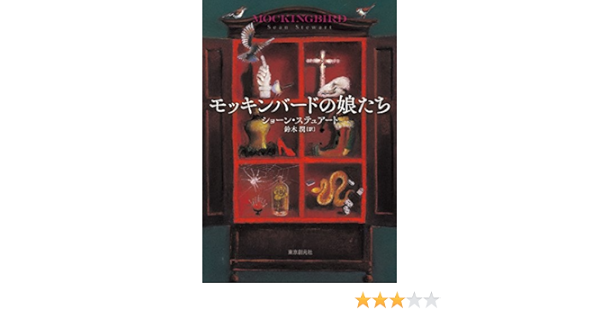 モッキンバードの娘たち 海外文学セレクション Amazon Com Books