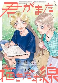 君がまた描きだす線の最新刊