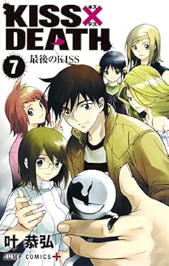 KISS×DEATHの最新刊