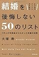 ビジネスパーソンのための 結婚を後悔しない50のリスト
