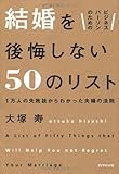 ビジネスパーソンのための 結婚を後悔しない50のリスト