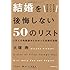 ビジネスパーソンのための 結婚を後悔しない50のリスト