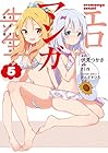 エロマンガ先生 第5巻