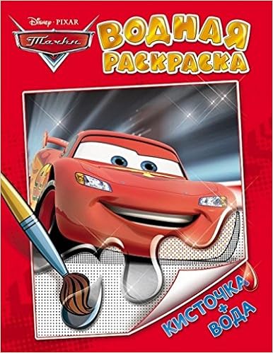 Росмэн Disney водная раскраска тачки арт.23351 (9785353066354)